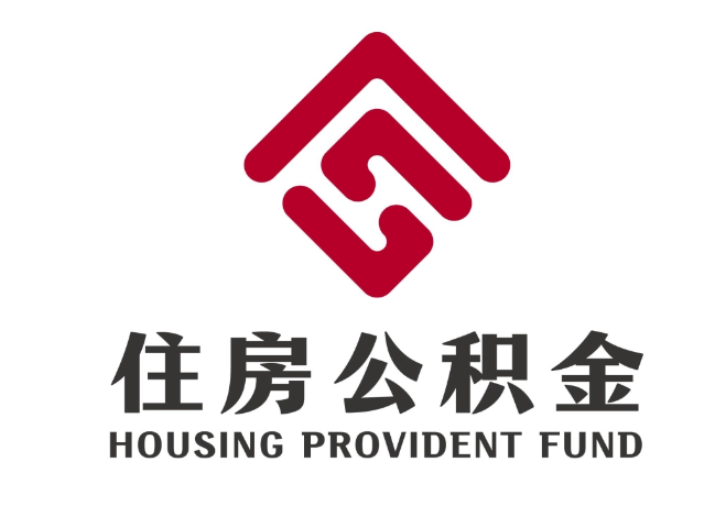 巍山住房公积金代提