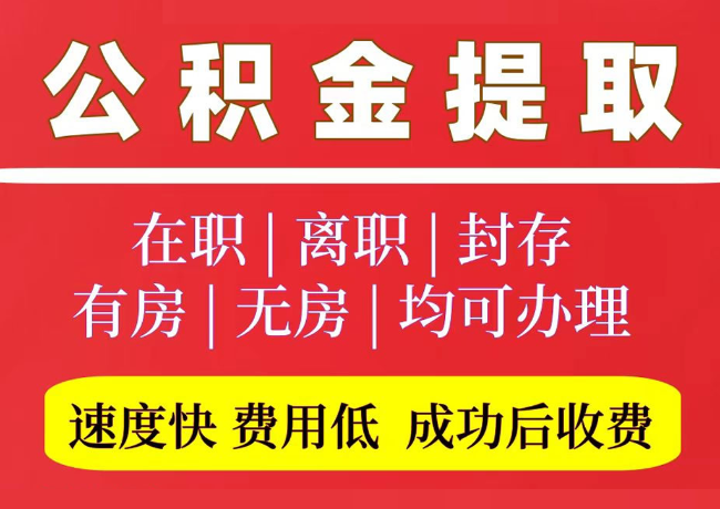 巍山国管公积金代提